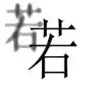 成语猜图全部答案(扫描图片猜成语软件)插图27