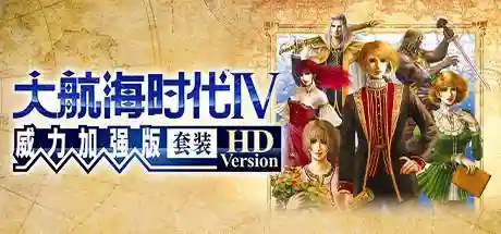 大航海时代4威力加强版安卓版(大航海时代4宝物触发条件)