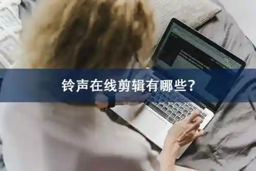 手机铃声剪辑器(铃声剪辑app官方下载)