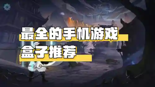 手机玩游戏盒(游戏盒子大全排行榜)