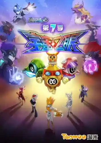 赛尔号7季宇宙之眼(赛尔号第7季在线观看)