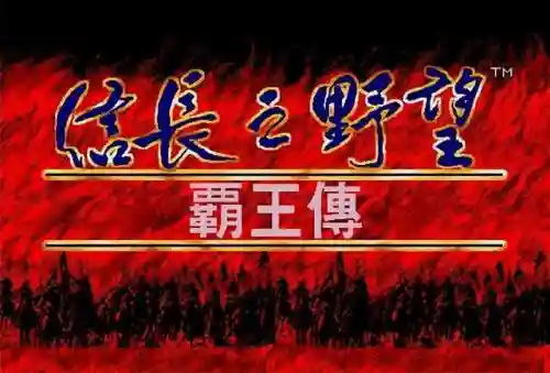 信长之野望苍天录(信长之野望最耐玩的一代)插图6