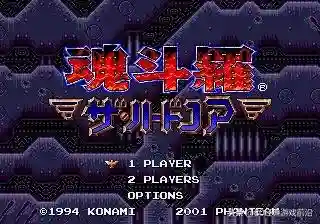魂斗罗4铁血兵团秘籍(铁血兵团无敌代码)