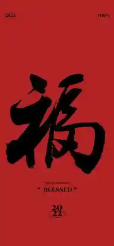 2022年福字图片大全(超级漂亮的福字图片)插图1