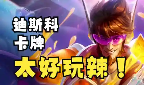 云顶之弈上分最稳阵容(S2云顶之弈可以稳定前四)插图3