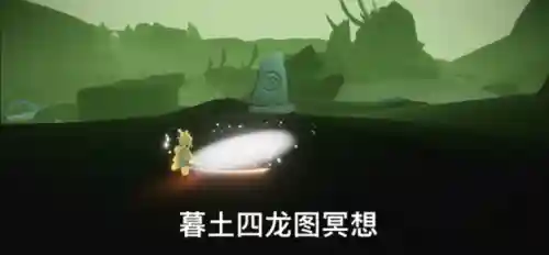 巨兽荒原的神坛冥想(光遇巨兽荒原冥想位置)插图3