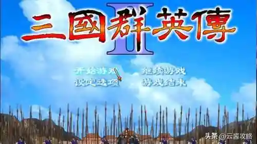 三国群英传2无限金币(三国群英传2 威力加强版)