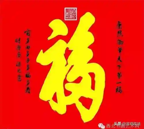 全部福字图片(福字大全)插图23