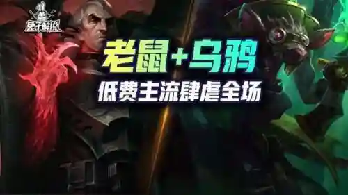 乌鸦单挑老鼠阵容搭配攻略(乌鸦头头性格配招)插图1