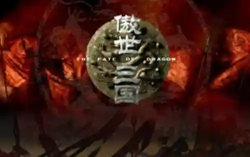 三国战纪傲世三国(三国战纪攻略大全图解)