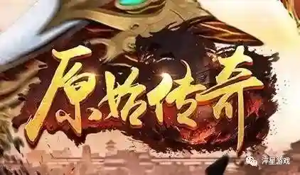 原始传奇最强阵容搭配(小冰冰传奇刷图最强阵容)