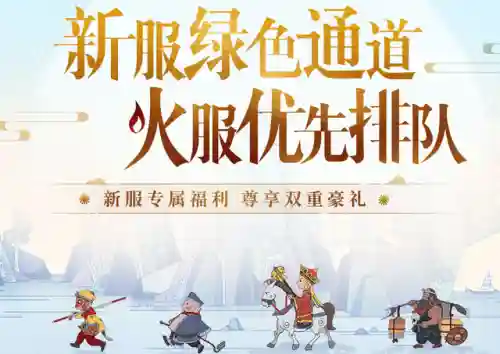 梦幻西游新服开服公告(梦幻手游2024新区开服表)插图4