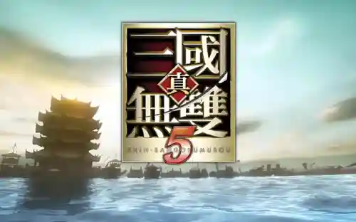 真三国无双哪一代最好玩(三国无双里最优秀的一部)插图6