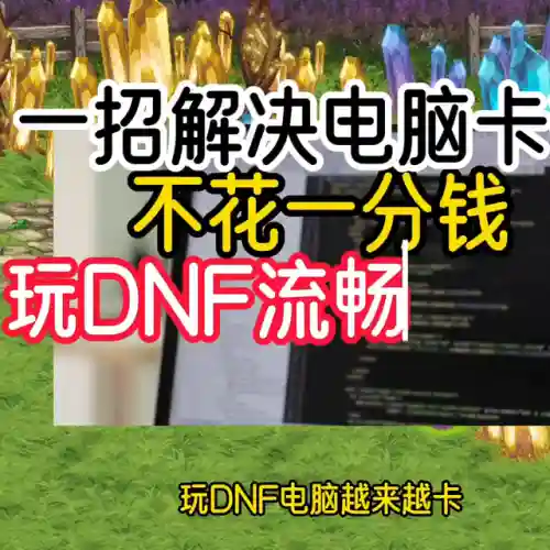 dnf卡顿严重完美解决(dnf帧数正常但画面卡顿)