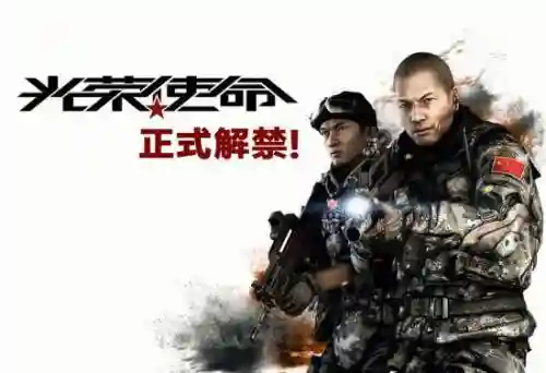 光荣使命军用版下架了吗(光荣使命现在还能玩吗)插图1
