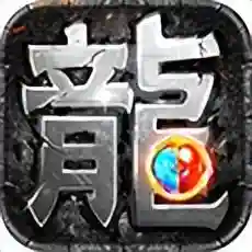 传奇手游复古(目前排名前十的传奇手游)插图1