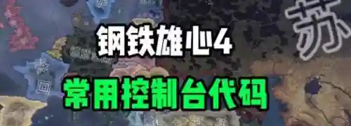 钢铁雄心4代码(钢铁雄心4无限资源指令)