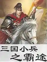 三国之悍鬼霸业(三国志汉末霸业下载)插图6 三国之悍鬼霸业(三国志汉末霸业下载)插图6