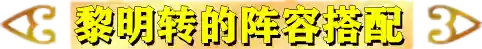 王者荣耀黎明搭配什么阵容(王者荣耀当前版本最强阵容)插图11