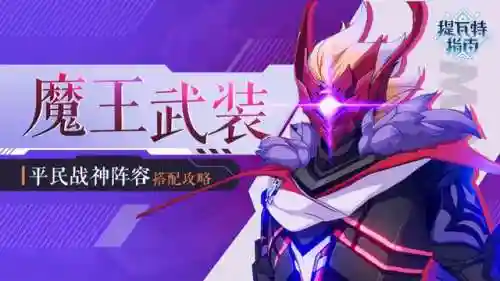 武装公子阵容搭配推荐(萌将风云阵容搭配)