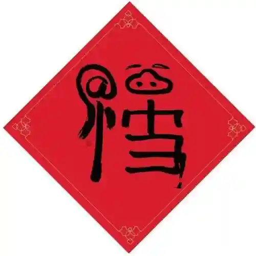 专门扫敬业福的福字(最容易得敬业福福字)插图1
