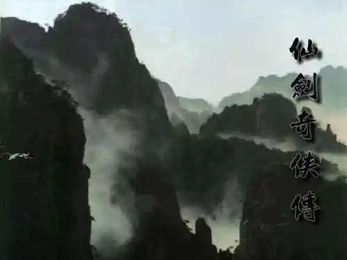 仙剑4支线攻略图文详细(仙剑四支线及委托顺序)插图7