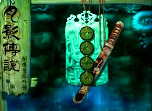 月影传说武功(单机游戏月影传说攻略)插图18 月影传说武功(单机游戏月影传说攻略)插图18