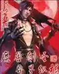魔兽领主异界纵横(魔兽剑圣异界纵横笔趣阁)