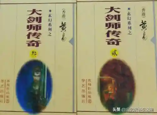 大剑师传奇(大剑师传奇到底是不是黄易写的)插图3