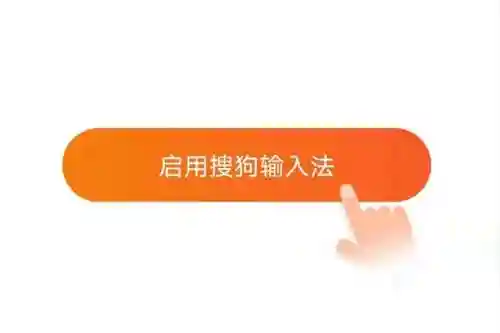 手机安装搜狗输入法(下载搜狗输入法手机最新版本)插图5