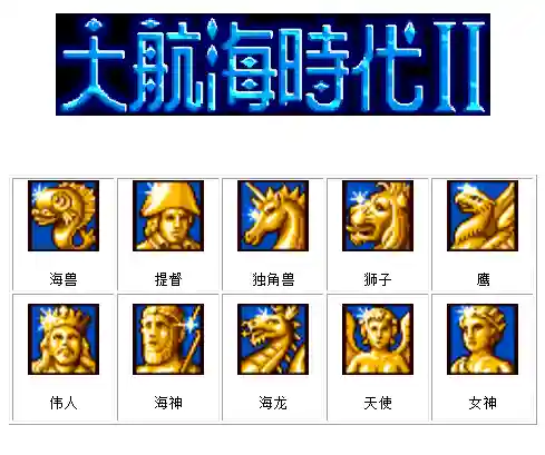 大航海时代2攻略秘籍(md大航海2超详细秘籍)插图5