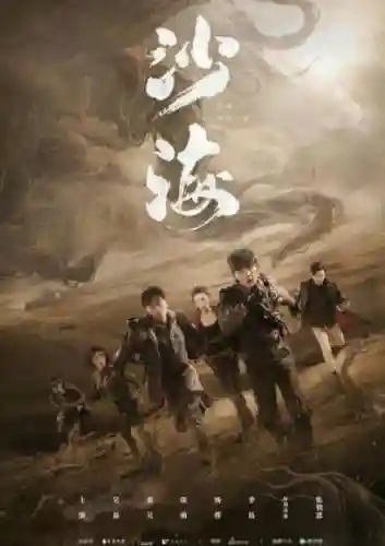 盗墓必看十部电视剧(《盗墓笔记3》免费观看)插图7