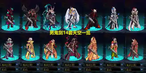 dnf天空套14套外观(dnf全部时装一览)