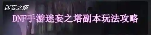 dnf迷妄之塔在哪里(dnf绝望之塔npc一览)