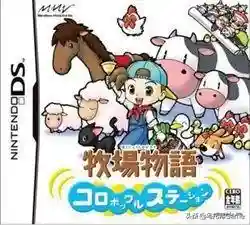牧场物语全部版本(牧场物语最新版本是哪个)插图30