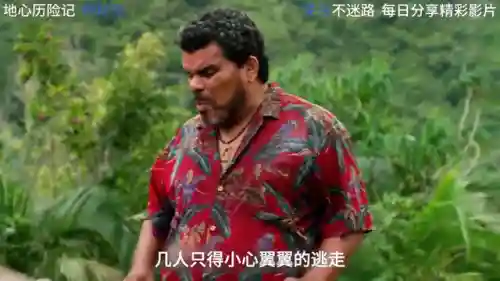 地心历险记2(地心历险记神秘岛免费播放)插图1