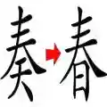 成语猜图全部答案(扫描图片猜成语软件)插图29