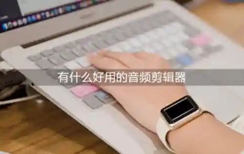 音乐剪切拼接软件(歌曲剪辑用什么软件)