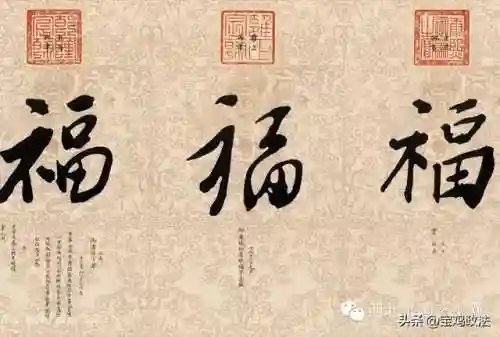 全部福字图片(福字大全)插图25