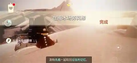 光遇冥想是哪个动作(光遇滑冰场旁冥想在哪)插图4 光遇冥想是哪个动作(光遇滑冰场旁冥想在哪)插图4