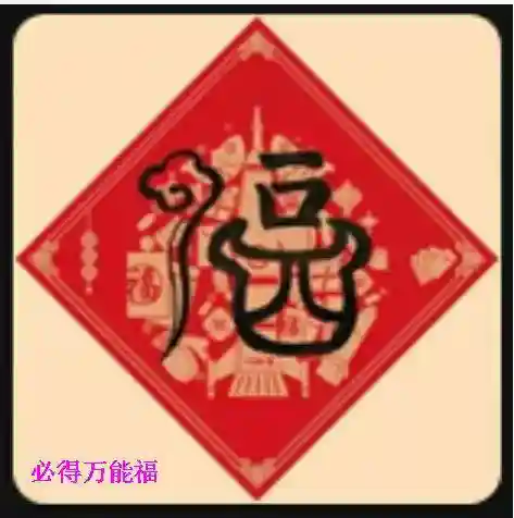 敬业福2022专用图(敬业福加强版2024)插图2