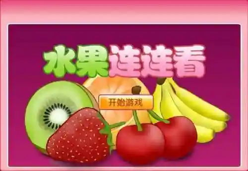 开心果蔬连连看(4399小游戏果蔬连连看原版)