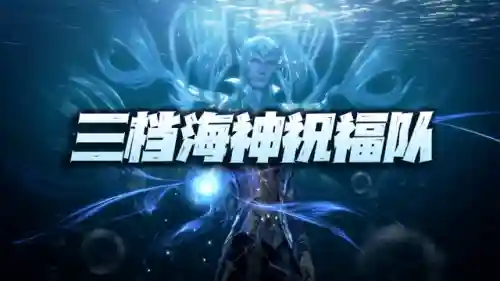 海神队友搭配阵容最新(云顶山海阵容搭配)插图1