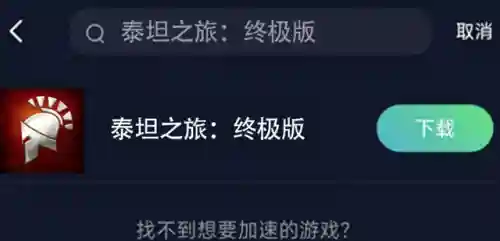 泰坦之旅手游(十大最良心大型单机手游)插图2