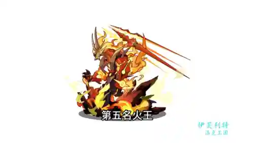 洛克王国精灵王排名(洛克王国第一梯队宠物)插图3