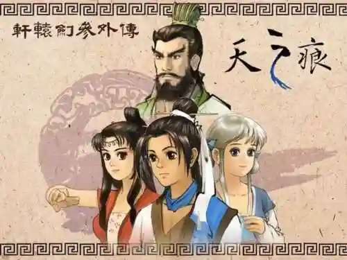 轩辕剑3外传之天之痕攻略(轩辕剑3完美通关图文攻略)