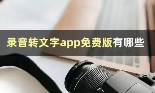 录音转文字助手(录音转换文字的软件)插图1