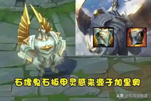 石像鬼板甲(lol石像鬼板甲没有了吗)插图1