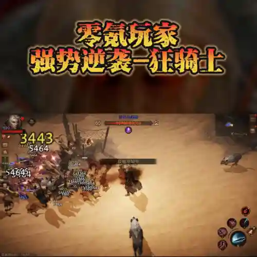 暗黑破坏神不朽狂骑士(暗黑不朽狂骑士适合平民吗)插图1