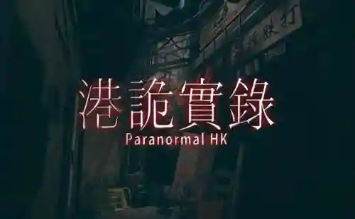 十大中国风恐怖游戏(解谜游戏排行榜前十名)插图1